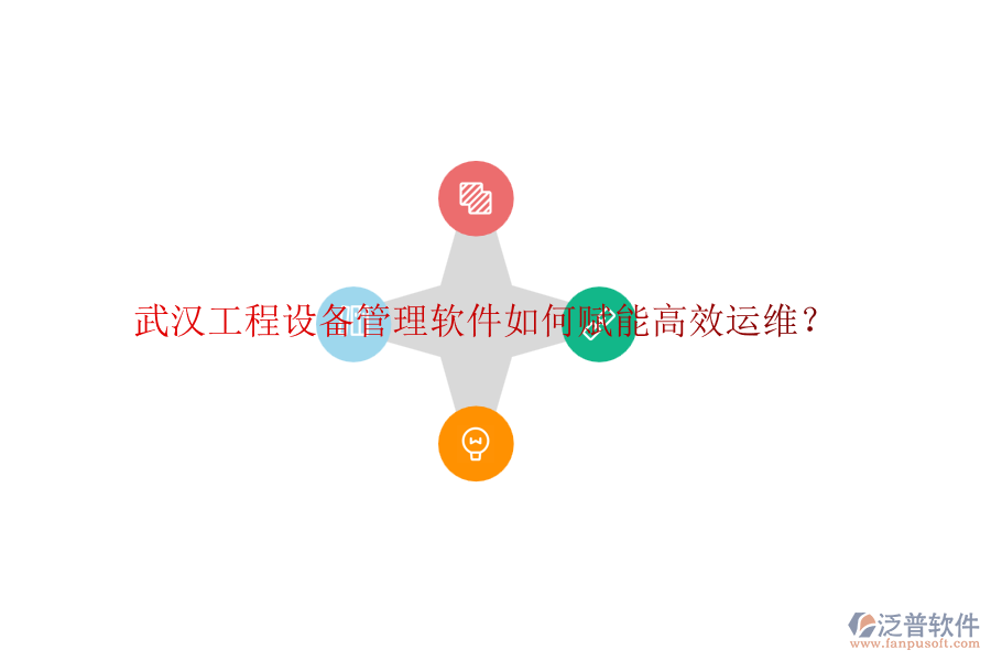 武漢工程設(shè)備管理軟件如何賦能高效運(yùn)維？