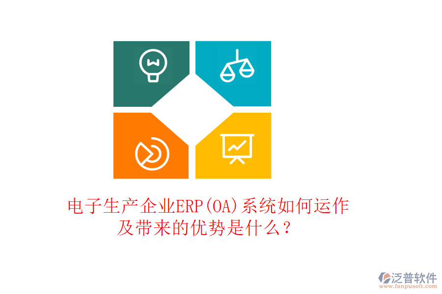 電子生產(chǎn)企業(yè)ERP(OA)系統(tǒng)如何運(yùn)作及帶來的優(yōu)勢是什么？