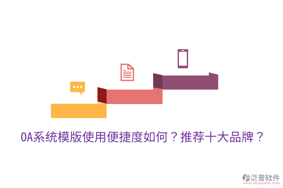  OA系統(tǒng)模版使用便捷度如何？推薦十大品牌？