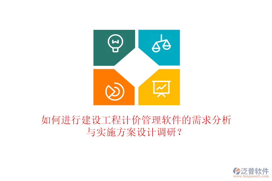 如何進行建設工程計價管理軟件的需求分析與實施方案設計調研?
