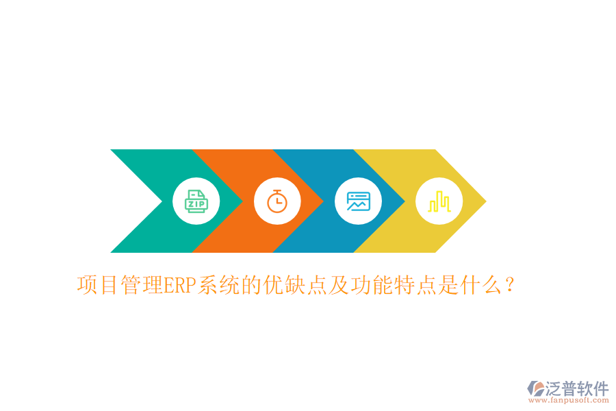 項(xiàng)目管理ERP系統(tǒng)的優(yōu)缺點(diǎn)及功能特點(diǎn)是什么？