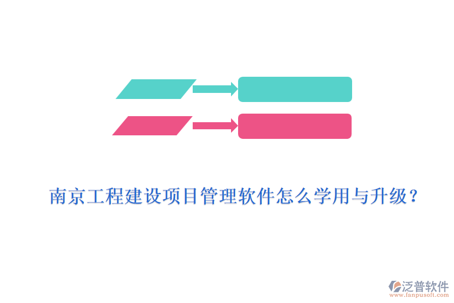 南京工程建設(shè)項目管理軟件怎么學(xué)用與升級？