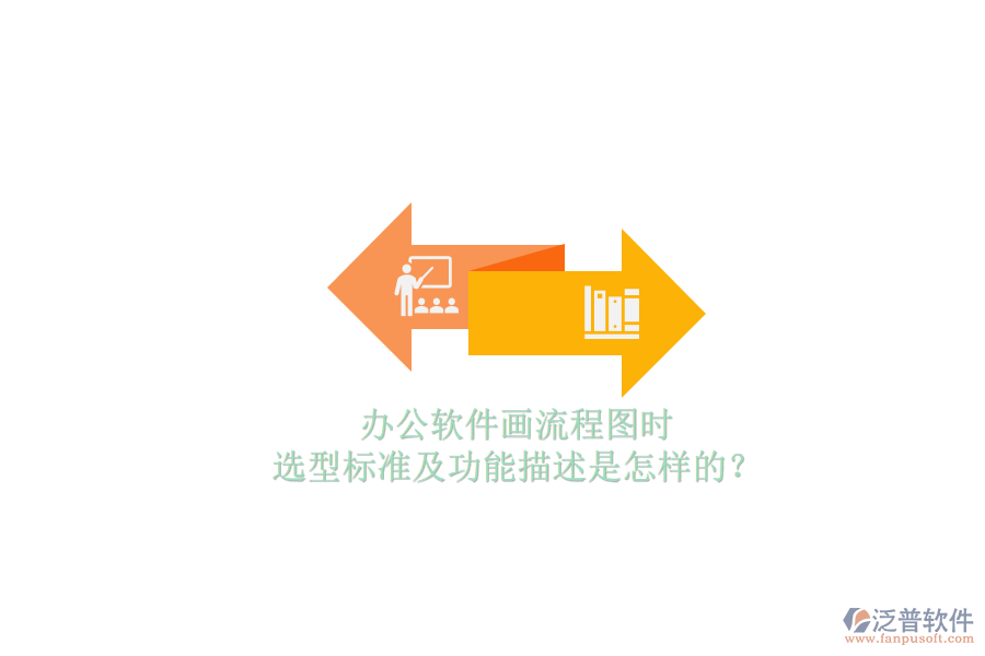 辦公軟件畫(huà)流程圖時(shí)，選型標(biāo)準(zhǔn)及功能描述是怎樣的？