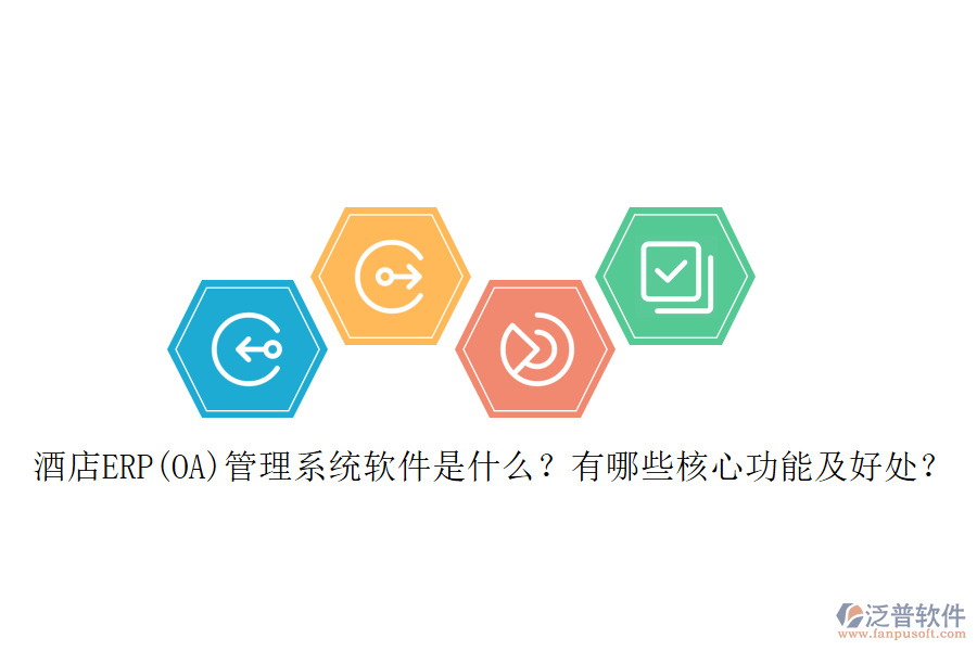 酒店ERP(OA)管理系統(tǒng)軟件是什么？有哪些核心功能及好處？
