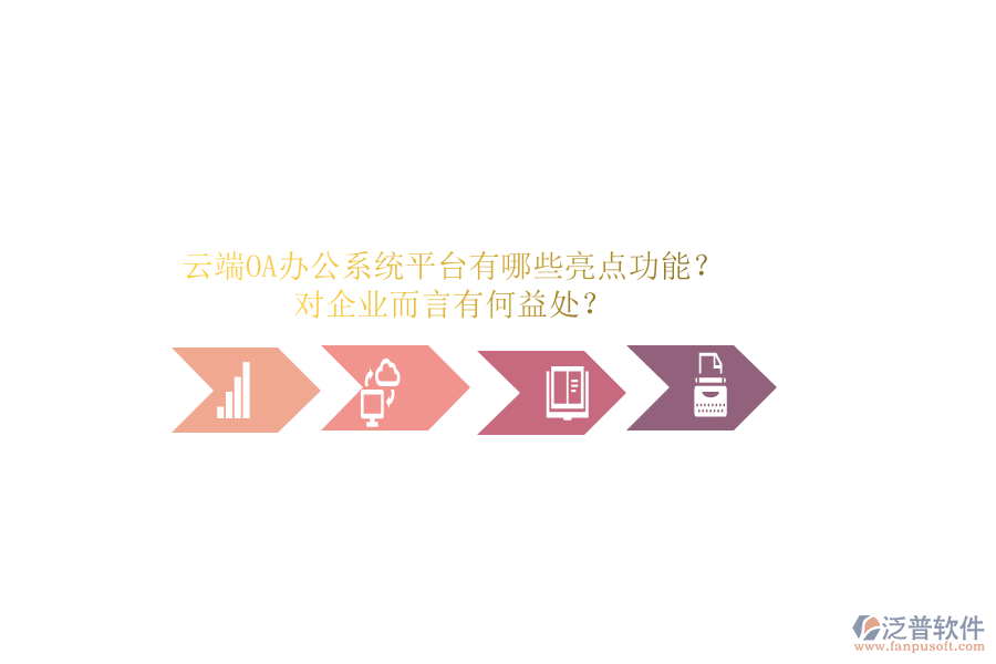 云端OA辦公系統(tǒng)平臺(tái)有哪些亮點(diǎn)功能？對(duì)企業(yè)而言有何益處？
