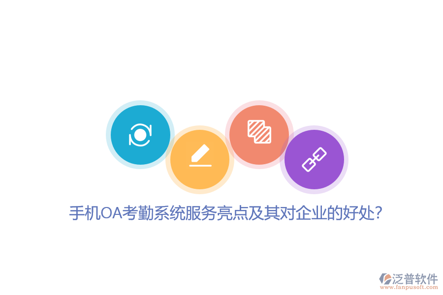 手機OA考勤系統(tǒng)服務亮點及其對企業(yè)的好處？