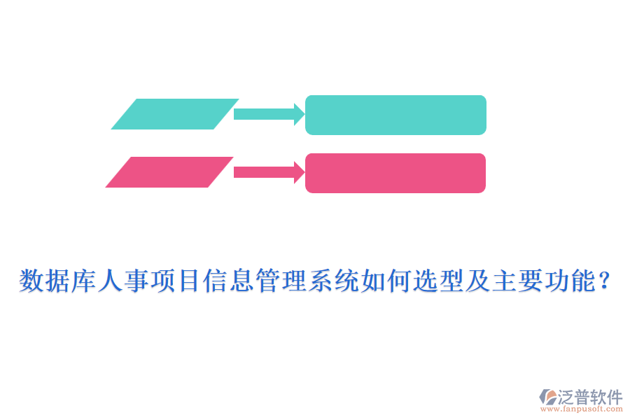 數(shù)據(jù)庫(kù)人事項(xiàng)目信息管理系統(tǒng)如何選型及主要功能？