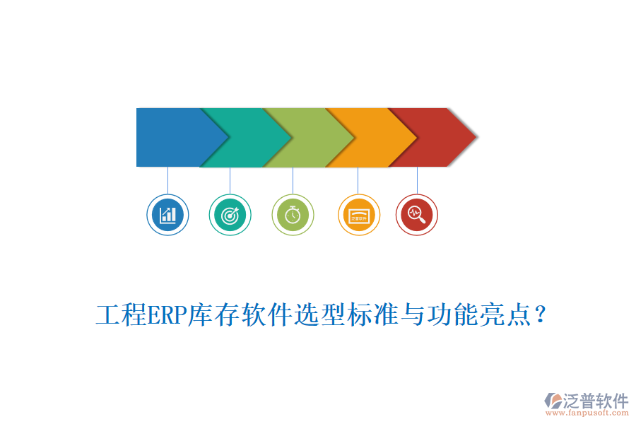工程ERP庫存軟件選型標(biāo)準(zhǔn)與功能亮點(diǎn)？