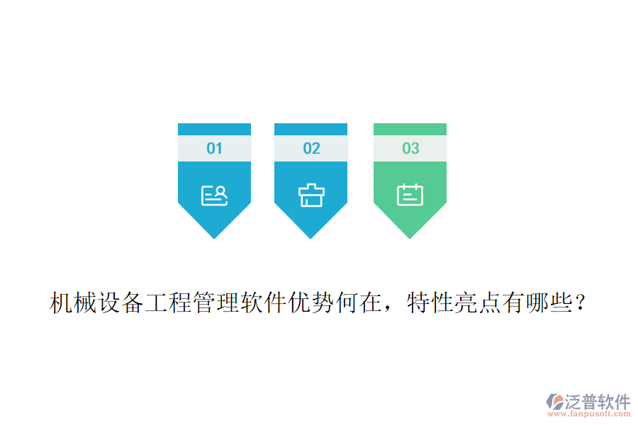 機械設(shè)備工程管理軟件優(yōu)勢何在，特性亮點有哪些？