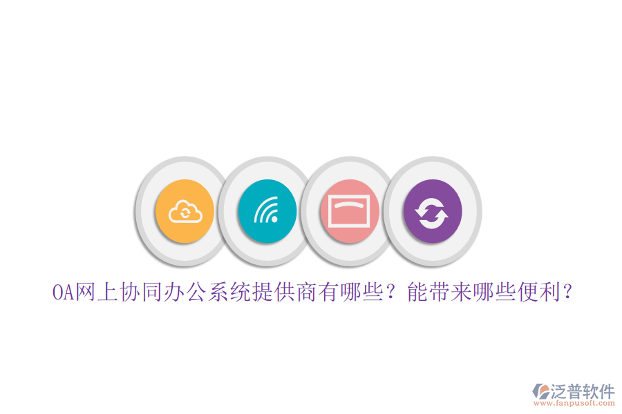 OA網(wǎng)上協(xié)同辦公系統(tǒng)提供商有哪些？能帶來(lái)哪些便利？