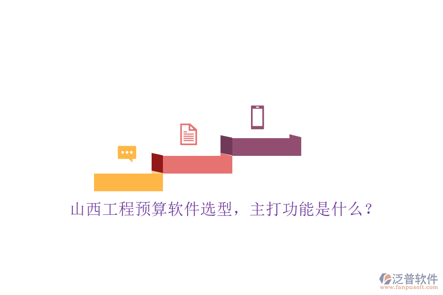 山西工程預(yù)算軟件選型，主打功能是什么?