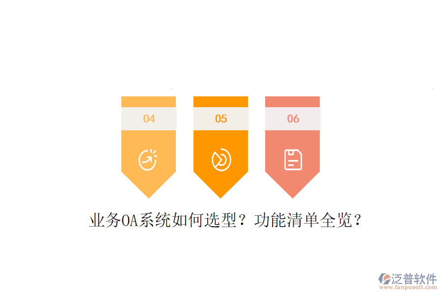  業(yè)務(wù)OA系統(tǒng)如何選型？功能清單全覽？