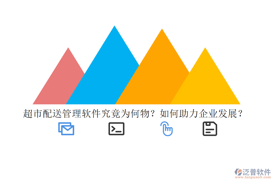 超市配送管理軟件究竟為何物？如何助力企業(yè)發(fā)展？