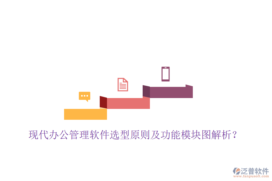  現(xiàn)代辦公管理軟件選型原則及功能模塊圖解析？