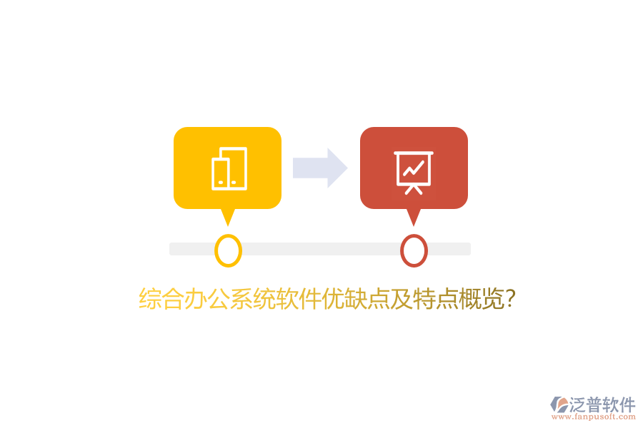 綜合辦公系統(tǒng)軟件優(yōu)缺點(diǎn)及特點(diǎn)概覽？