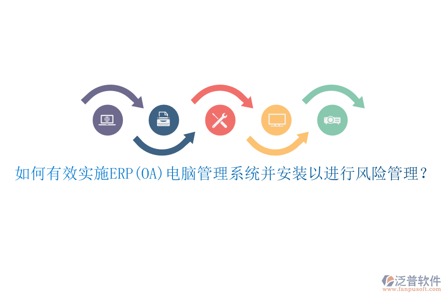 如何有效實(shí)施ERP(OA)電腦管理系統(tǒng)并安裝以進(jìn)行風(fēng)險(xiǎn)管理？