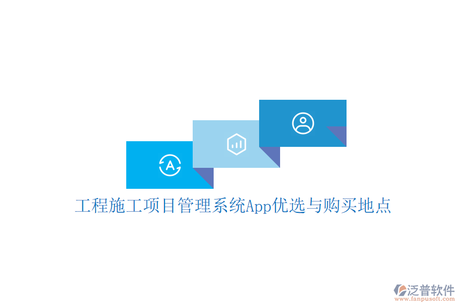 工程施工項(xiàng)目管理系統(tǒng)App優(yōu)選與購(gòu)買地點(diǎn)