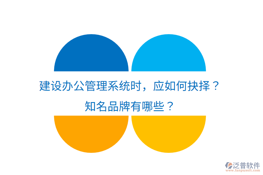  建設辦公管理系統(tǒng)時，應如何抉擇？知名品牌有哪些？