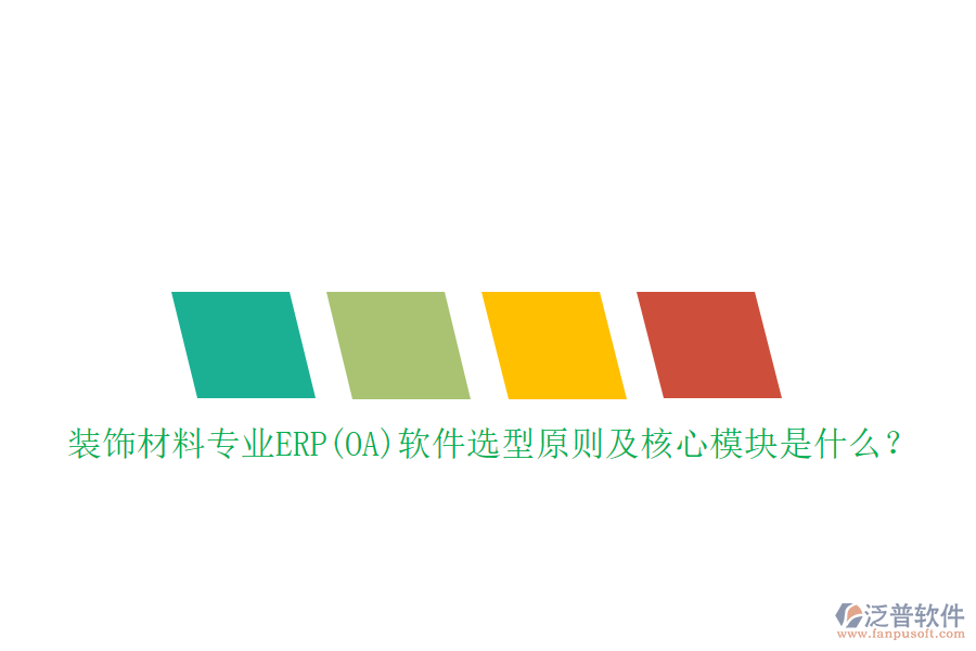 裝飾材料專業(yè)ERP(OA)軟件選型原則及核心模塊是什么？