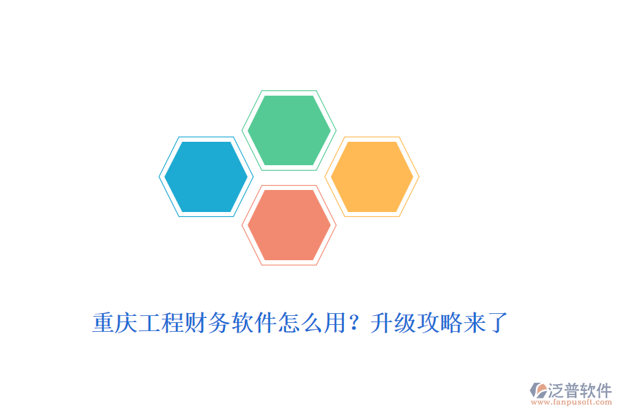重慶工程財(cái)務(wù)軟件怎么用？升級(jí)攻略來(lái)了