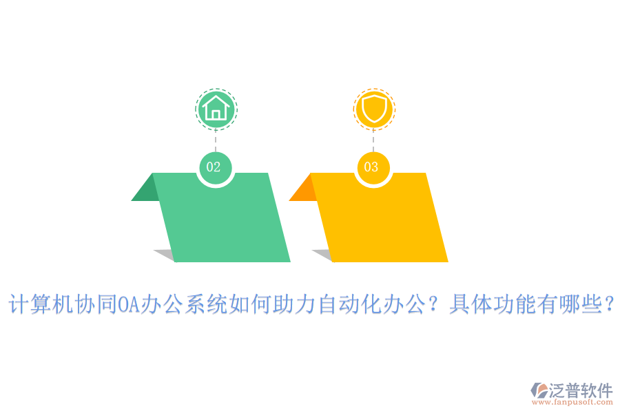計算機(jī)協(xié)同OA辦公系統(tǒng)如何助力自動化辦公？具體功能有哪些？