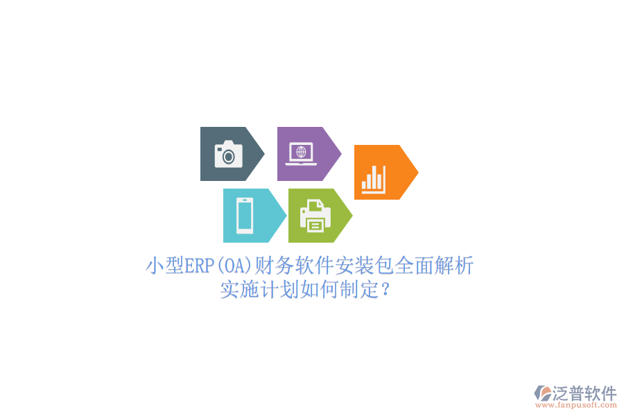 小型ERP(OA)財務(wù)軟件安裝包全面解析，實(shí)施計(jì)劃如何制定？