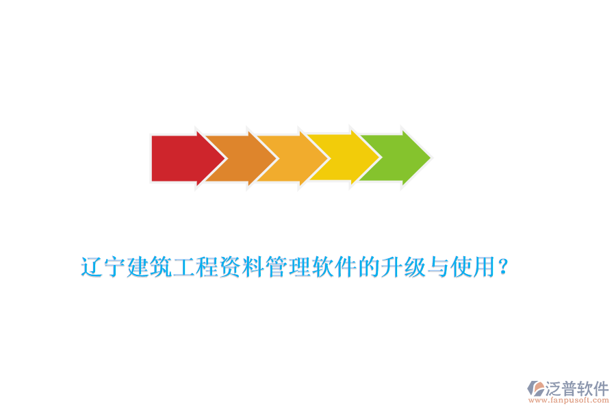 遼寧建筑工程資料管理軟件的升級與使用？