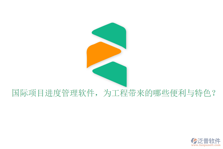 國際項(xiàng)目進(jìn)度管理軟件，為工程帶來的哪些便利與特色?
