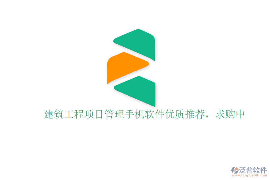 建筑工程項(xiàng)目管理手機(jī)軟件優(yōu)質(zhì)推薦，求購中