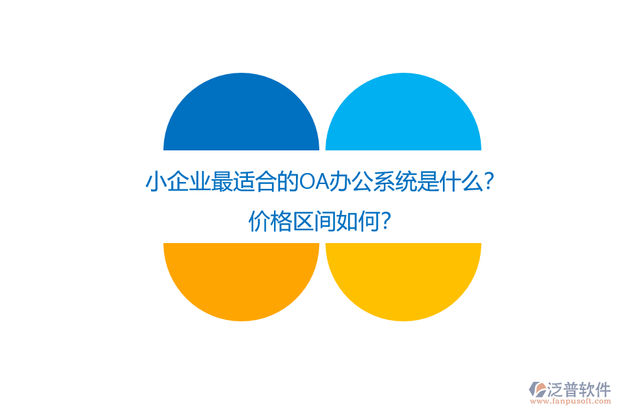 小企業(yè)最適合的OA辦公系統(tǒng)是什么？價(jià)格區(qū)間如何？
