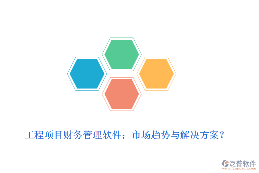 工程項(xiàng)目財(cái)務(wù)管理軟件：市場(chǎng)趨勢(shì)與解決方案？