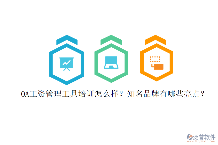 OA工資管理工具培訓(xùn)怎么樣？知名品牌有哪些亮點(diǎn)？