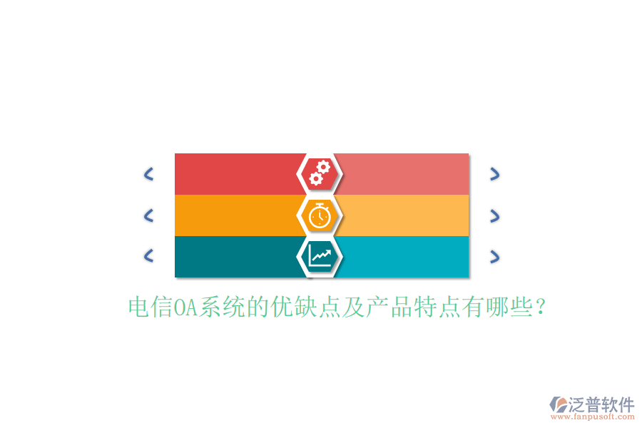  電信OA系統(tǒng)的優(yōu)缺點及產(chǎn)品特點有哪些？