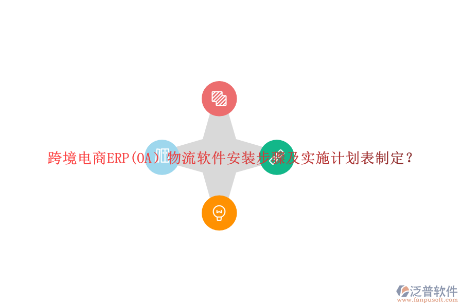 跨境電商ERP(OA）物流軟件安裝步驟及實(shí)施計(jì)劃表制定？