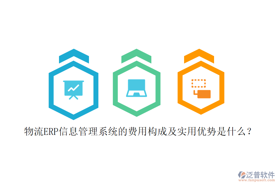 物流ERP信息管理系統(tǒng)的費用構(gòu)成及實用優(yōu)勢是什么？