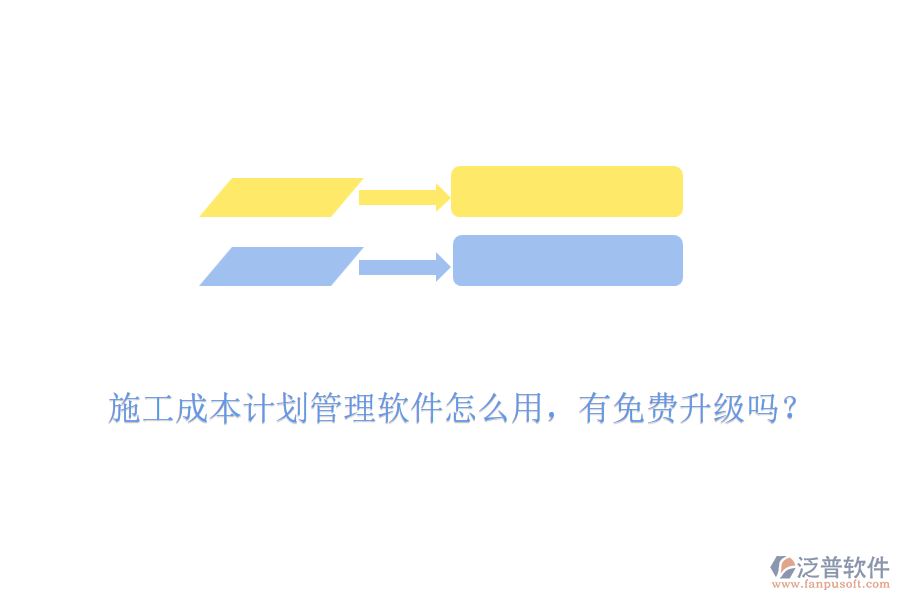 施工成本計(jì)劃管理軟件怎么用，有免費(fèi)升級(jí)嗎？