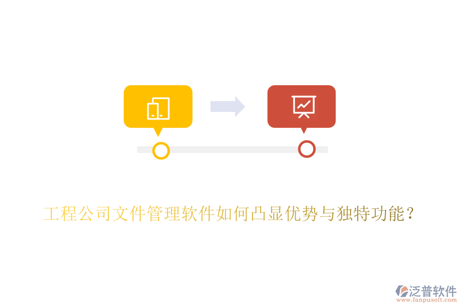 工程公司文件管理軟件如何凸顯優(yōu)勢與獨特功能？