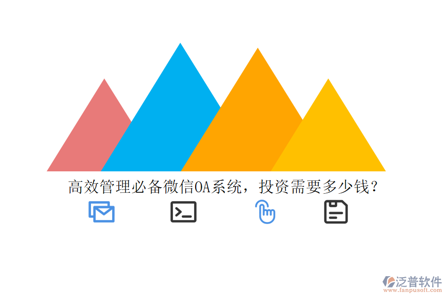 高效管理必備微信OA系統(tǒng)，投資需要多少錢？