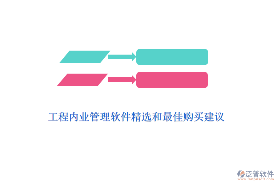 工程內(nèi)業(yè)管理軟件精選和最佳購買建議