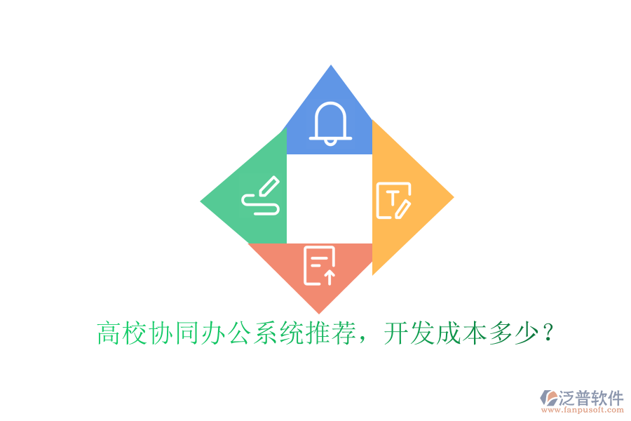 高校協(xié)同辦公系統(tǒng)推薦，開發(fā)成本多少？