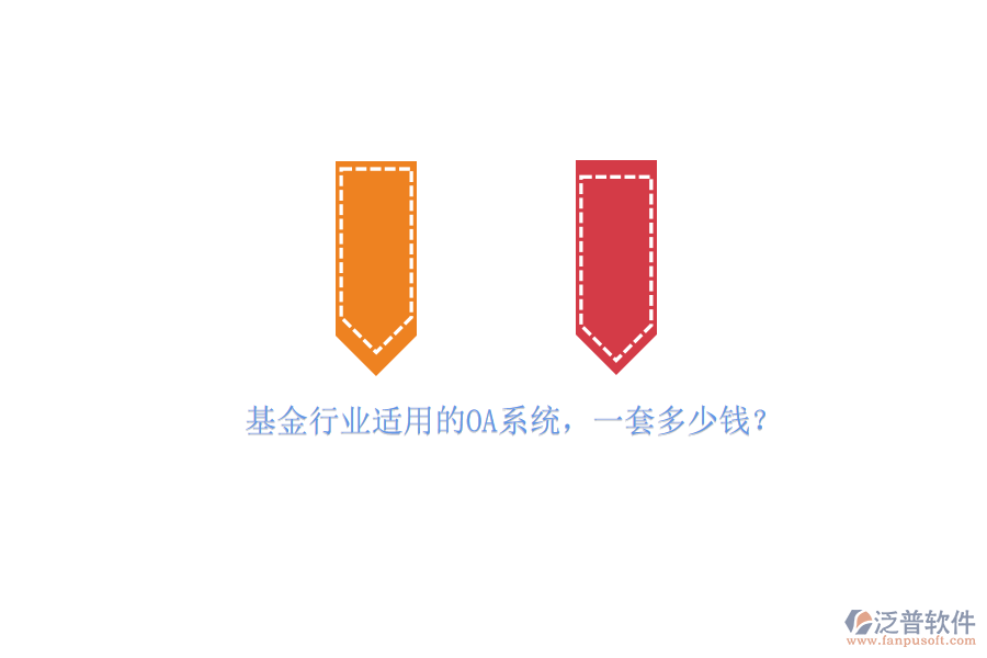 基金行業(yè)適用的OA系統(tǒng)，一套多少錢(qián)？
