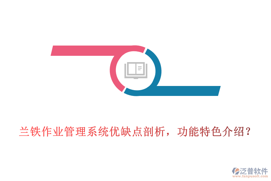 蘭鐵作業(yè)管理系統(tǒng)優(yōu)缺點(diǎn)剖析，功能特色介紹？
