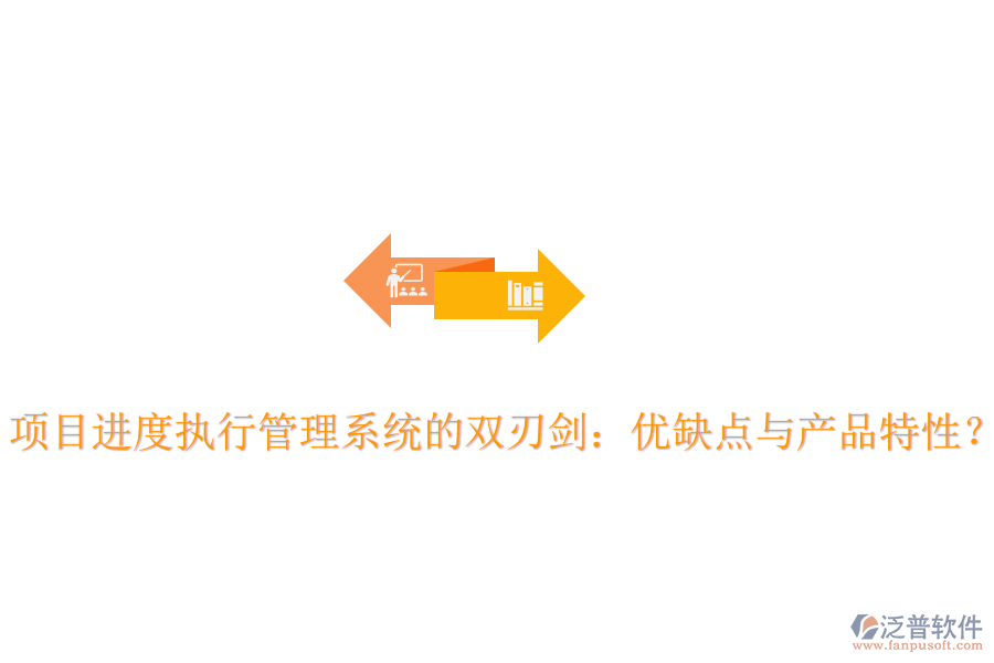 項(xiàng)目進(jìn)度執(zhí)行管理系統(tǒng)的雙刃劍：優(yōu)缺點(diǎn)與產(chǎn)品特性？