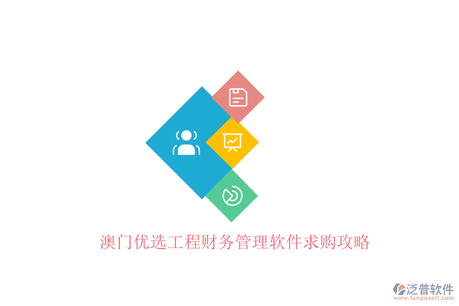 澳門優(yōu)選工程財務管理軟件求購攻略
