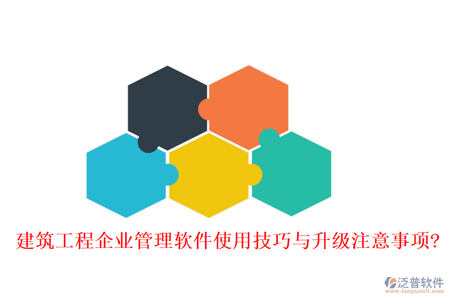 建筑工程企業(yè)管理軟件使用技巧與升級注意事項(xiàng)?