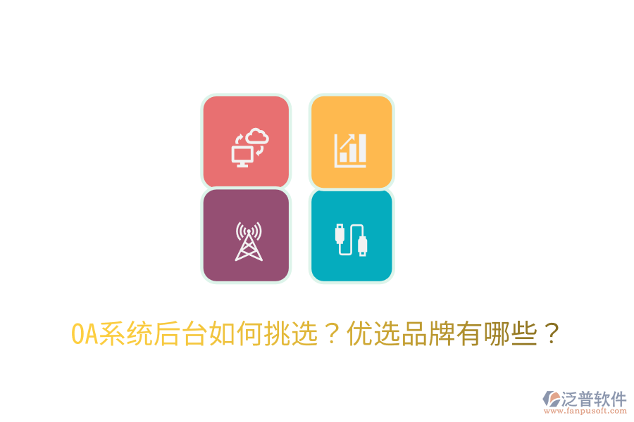  OA系統(tǒng)后臺(tái)如何挑選？?jī)?yōu)選品牌有哪些？