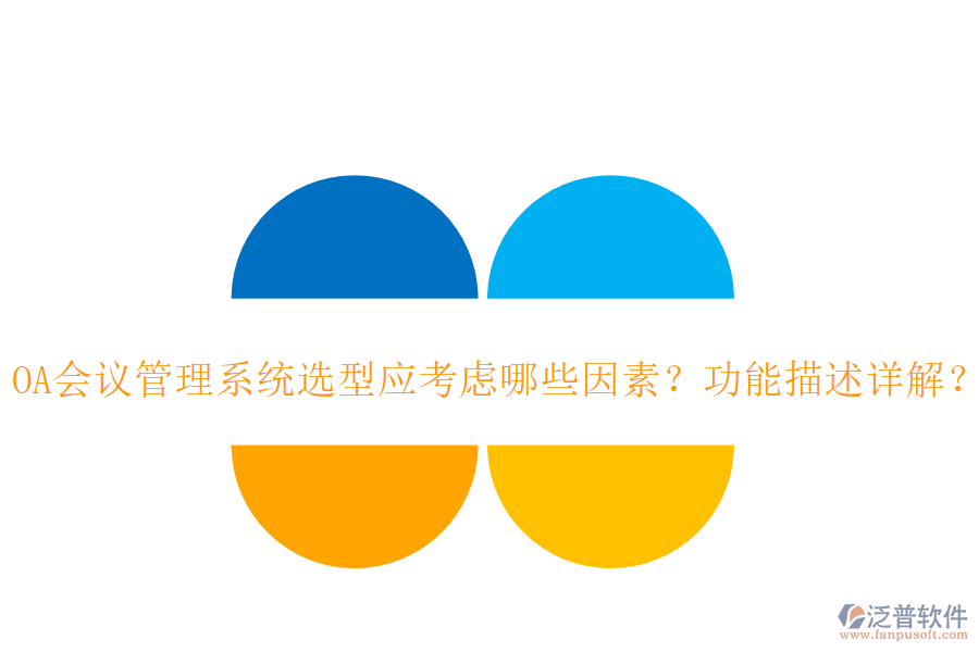 OA會議管理系統(tǒng)選型應(yīng)考慮哪些因素？功能描述詳解？