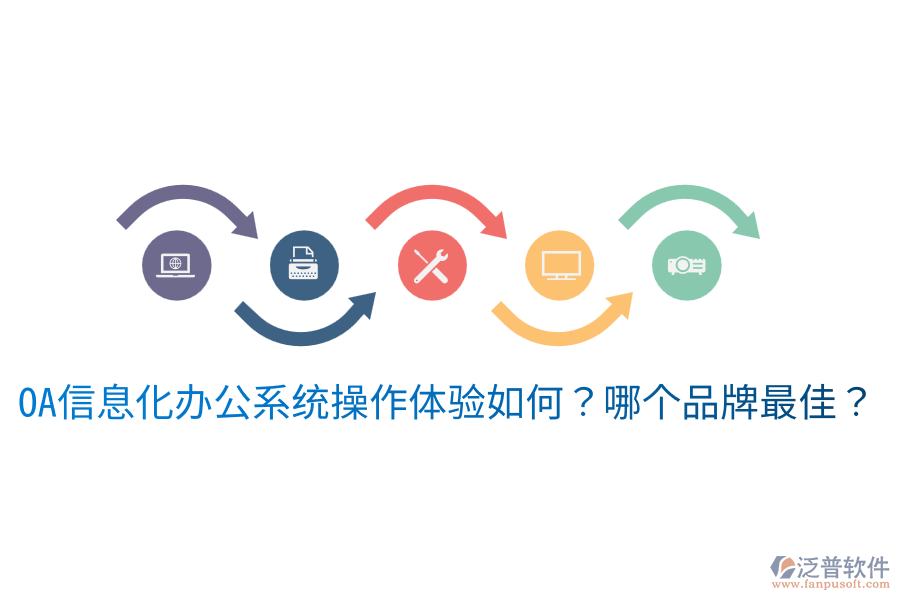  oa信息化辦公系統(tǒng)操作體驗如何？哪個品牌最佳？