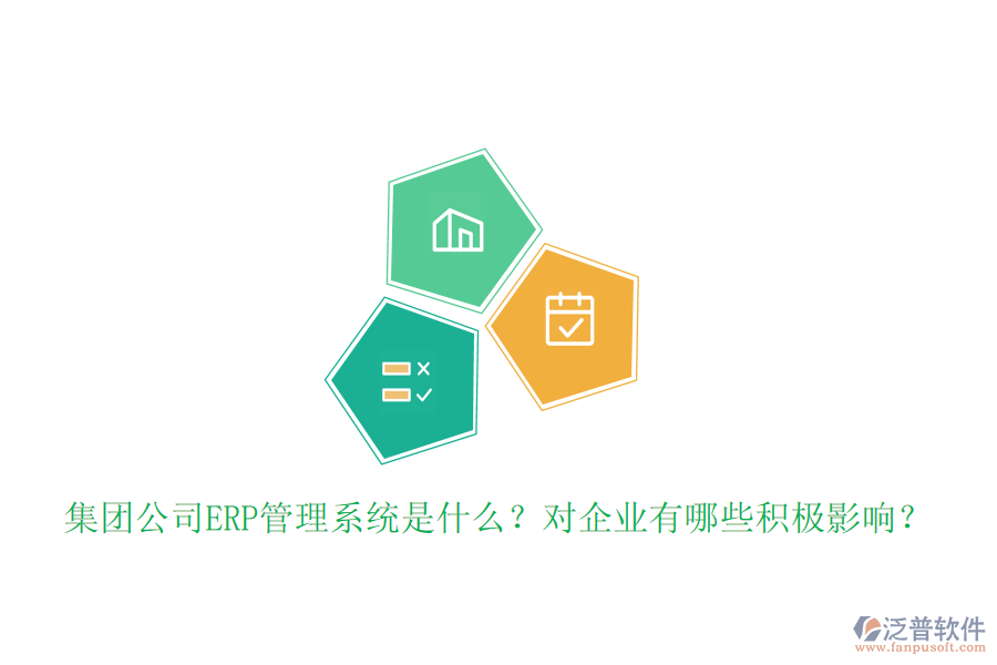 集團(tuán)公司ERP管理系統(tǒng)是什么？對企業(yè)有哪些積極影響？