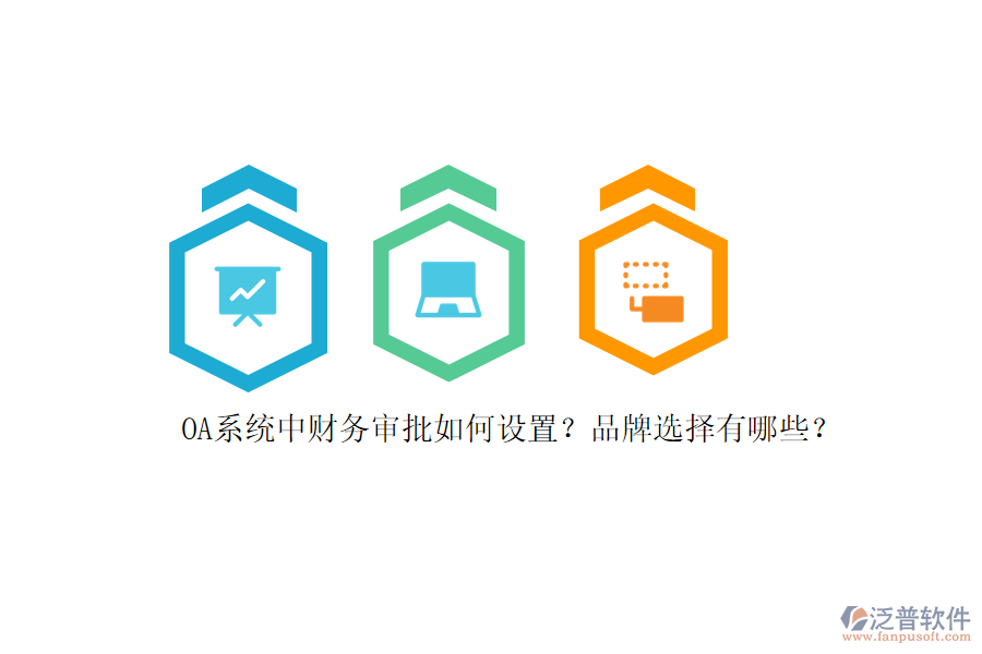 OA系統(tǒng)中財(cái)務(wù)審批如何設(shè)置？品牌選擇有哪些？
